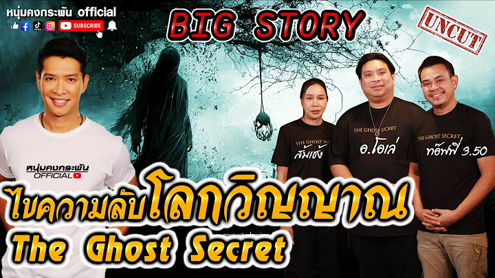 Big story | The Ghost Secret ไขความลับโลกวิญญาณ UNCUT