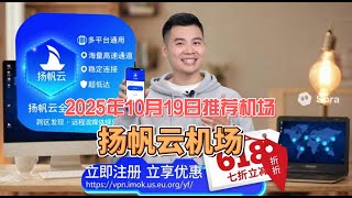 2025年10月19日每日翻墙机场推荐！【扬帆云机场】最新优惠码每日更新全 96 节点 覆盖全球各个国家和地区 解锁ChatGPT/Netflix｜小火箭共享账号全送！
