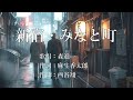 新宿・みなと町 森進一さんの歌唱です