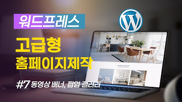 워드프레스로 제작하는 고급형 홈페이지 제작 노하우 #7 동영상 배너와 클릭시 팝업으로 열리는 갤러리 만들기