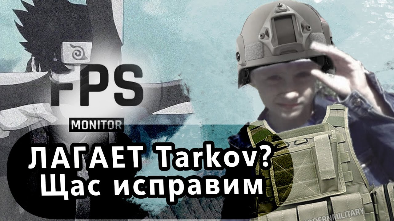 Я спасу тебя от ФРИЗОВ и ПРОСАДОК в EFT! +УЛУЧШАЕМ ЦП И ОПЕРАТИВУ - YouTube
