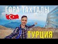 Турция 2018 - Попали под ГРАД на горе Тахталы, Цены, Стоит ли ехать?