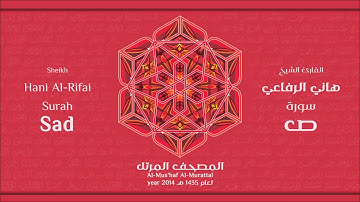 سورة ص كاملة الشيخ القارئ هاني الرفاعي