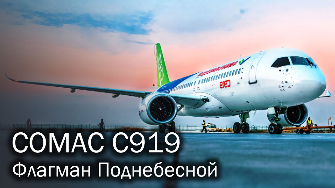 COMAC C919 - заявка на будущее - SkyShips