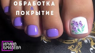 ПЕДИКЮР Лаванда 💐 Мастер класс (обработка и покрытие) ПЕДИКЮР Лаванда 💐 Мастер класс (обработка и покрытие)