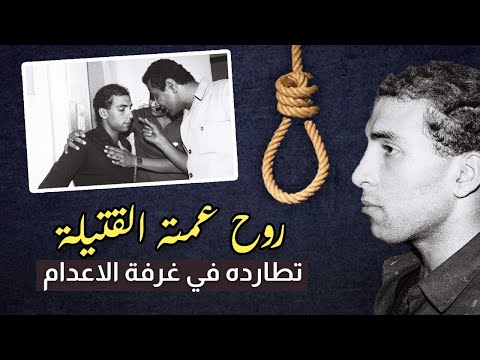 أرواح عمته التي قتلها وطفلتيها تطارده في زنزانة الاعدام