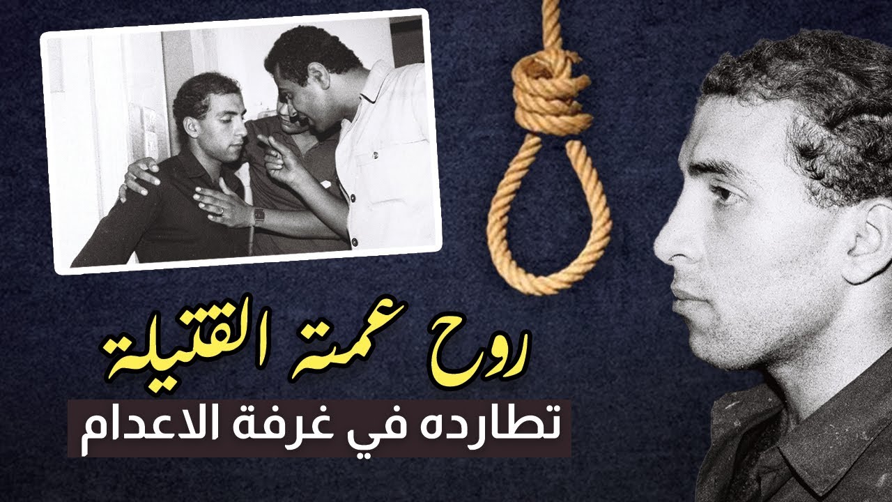 أرواح عمته التي قتلها وطفلتيها  تطارده في زنزانة الاعدام