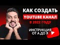 Как создать канал на YouTube в 2022 году (инструкция от А до Я для новичков)