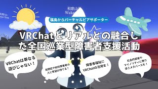 福島県から始めるVRChatとリアルとの融合した就労継続支援B型の全国巡業型ピアサポーター志望の猫が一緒に日本のお空を旅するよ