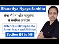 Offences relating to army navy and airforce bns | bns | section 159 to 168 | bns 2023 in hindi