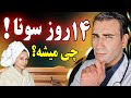 با 14 روز سونا چه اتفاقات عجیبی در بدن شما میفته       