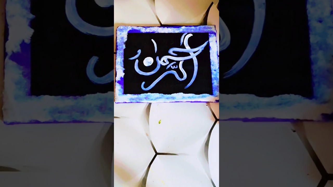 Easy modarn Arabic calligraphy #art #99 neam of allah||Ar-rahman Arabic calligraphy #shorts#trending