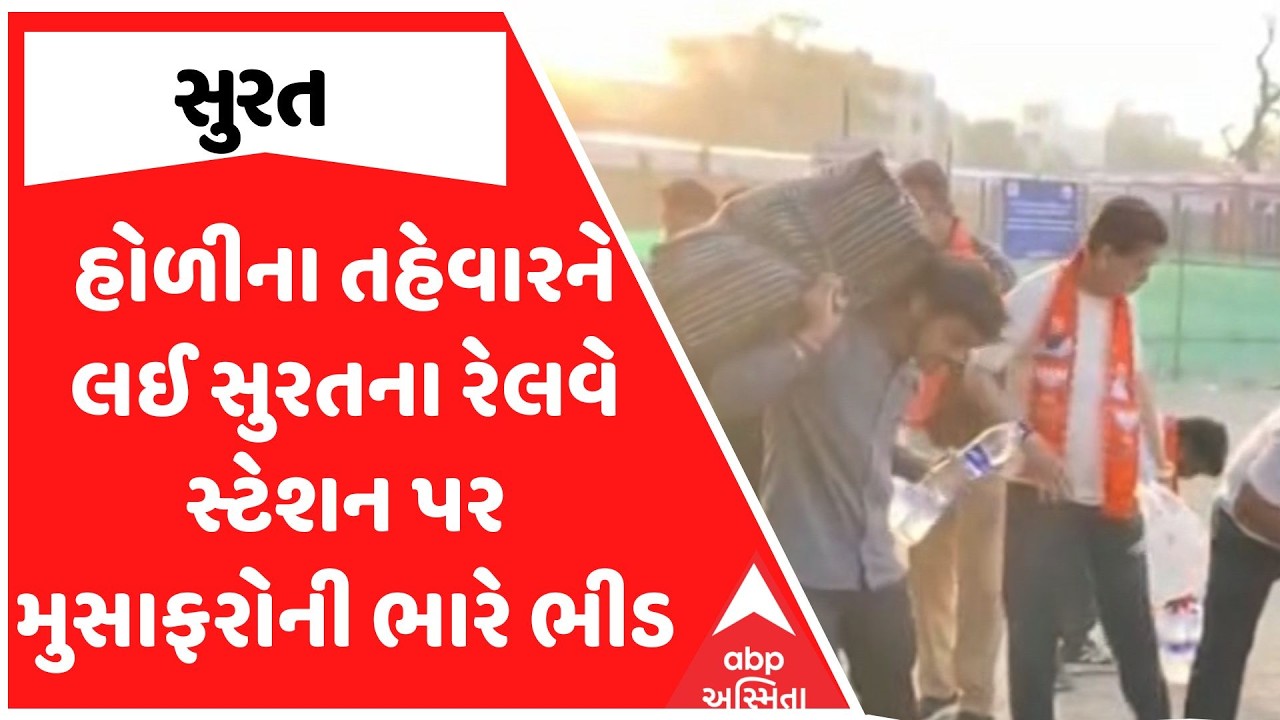 Surat Railway Station | હોળીના તહેવારને લઈ સુરતના રેલવે સ્ટેશન પર મુસાફરોની ભારે ભીડ