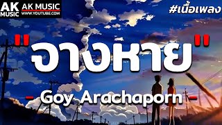 จางหาย - Goy Arachaporn [ เนื้อเพลง ]