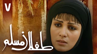 سریال طفلان مسلم - قسمت 7 | Serial Teflane Moslem - Part 7