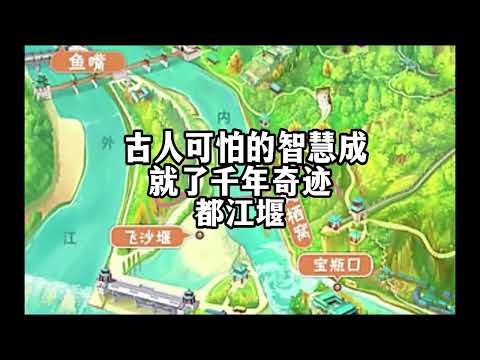 都江堰水利工程：古人智慧的結晶，千年不壞的奇蹟！