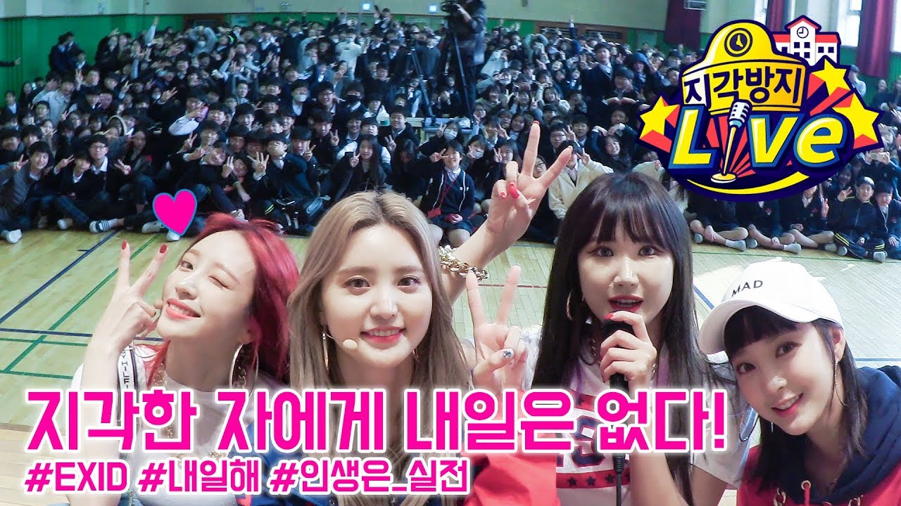 직캠 장인들의 아침 라이브! EXID 내일해 Live! [지각방지 라이브]