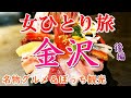 【孤独な女ひとり旅】金沢・後編／ぼっち女の名物グルメ・観光ひとり旅【金沢旅行】