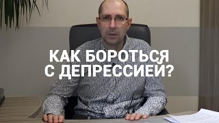 🔴 КАК БОРОТЬСЯ С ДЕПРЕССИЕЙ? | ЛЕЧЕНИЕ, ПОМОЩЬ ПРИ ПЕРВЫХ СИМПТОМАХ И ПРИЗНАКАХ, АНТИДЕПРЕССАНТЫ