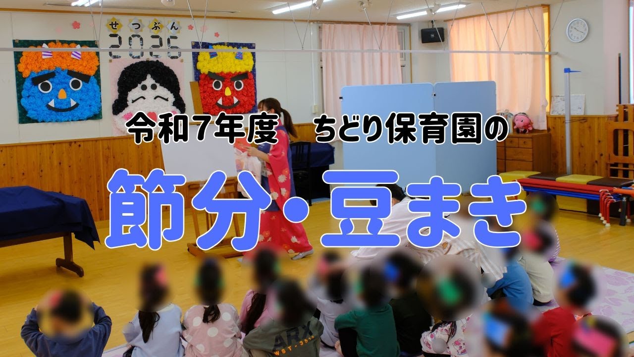 【節分・豆まき】令和７年度も青鬼さんと赤鬼さんと福の神さんと一緒に遊ぼう！ ちどり保育園：千葉市認可保育園