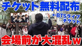 BTS(防弾少年団)のライブ会場前で激レア席のチケットを無料配布したら大パニックにｗｗｗ