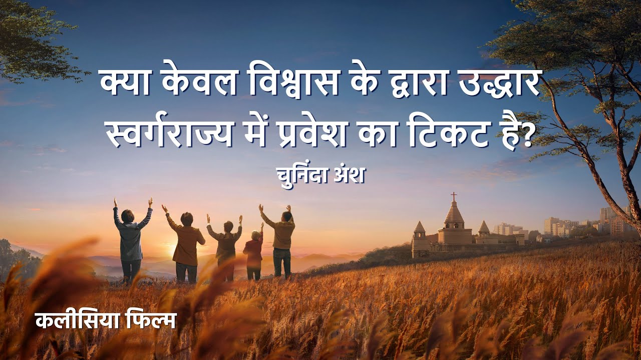 Hindi Christian Movie "मर्मभेदी यादें" अंश 1 : क्या केवल विश्वास के द्वारा उद्धार स्वर्गराज्य में प्रवेश का टिकट है?