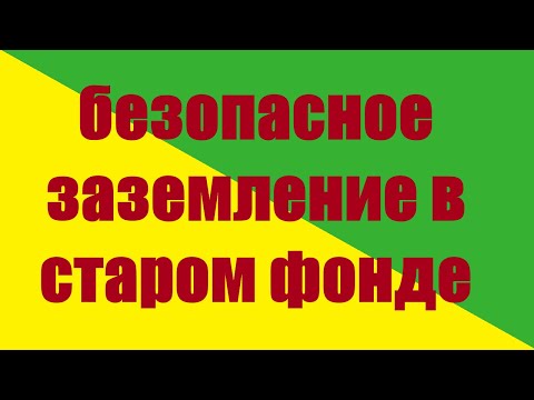Видео: Заземление в хрущевку #заземление #электромонтаж #электрика  #тамбов