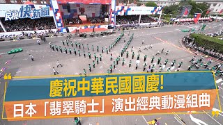 快新聞／慶祝中華民國國慶!　日本「翡翠騎士」演出經典動漫組曲－民視新聞