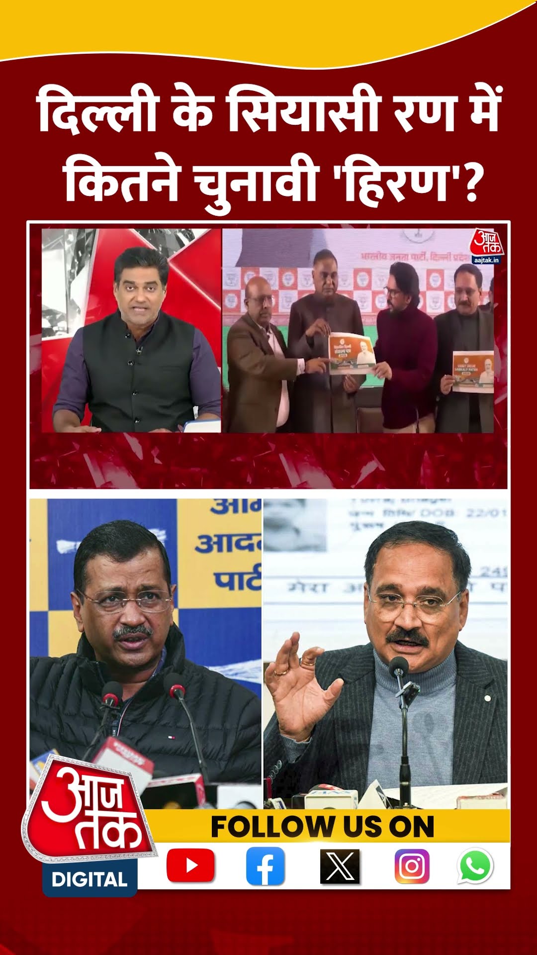 Delhi के सियासी रण में कितने चुनावी 'हिरण'? #delhielection2025 #bjpvsaap #arvindkejriwal #aajtak