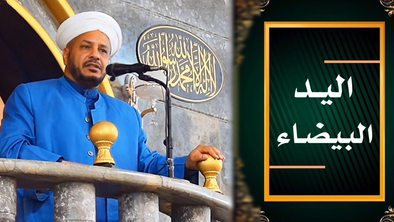 80 - روائع الخطب | بعنوان | ( اليـد البيضاء ) لفضيلة الشيخ د. عبد الحميد جدوع الجميـلي 13/1/2023