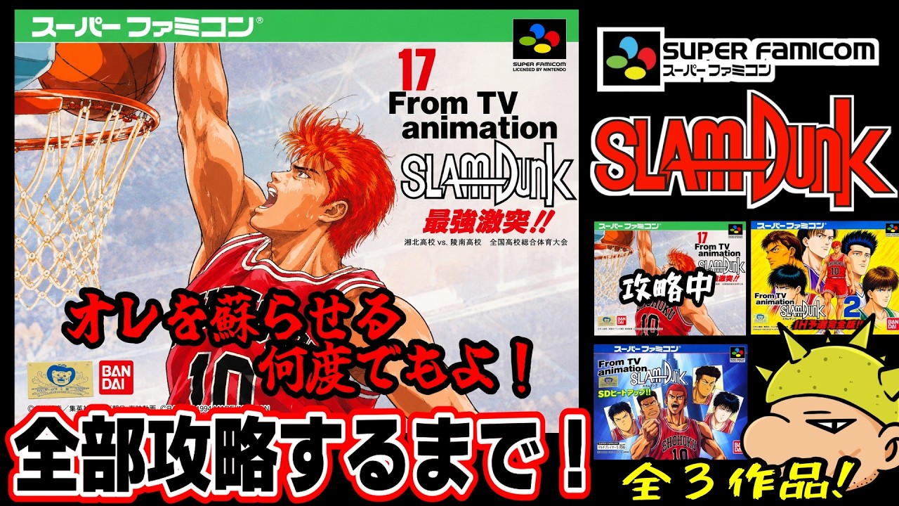【SFC「スラムダンク」全タイトル攻略します】リバウンドを制する者がゲームを制する！ 魂のAボタン連打ぁぁぁーｗ ＃short＃縦型配信＃shorts＃スラムダンク