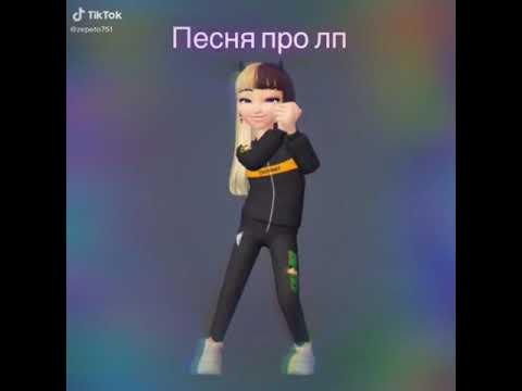 Песня про лп - YouTube