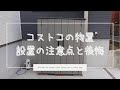 コストコの物置を1人で設置してみたら失敗の連続だった