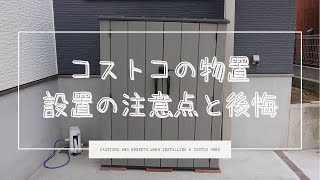 コストコの物置を1人で設置してみたら失敗の連続だった