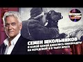 Семен Школьников и какой ценой давались кинокадры на передовой и в тылу врага