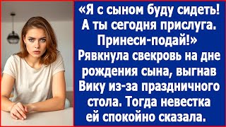 видео: Я с сыном буду сидеть, а ты сегодня прислуга, принеси-подай! Равкнула свекровь на дне рождения сына. картинка: Я с сыном буду сидеть, а ты сегодня прислуга, принеси-подай! Равкнула свекровь на дне рождения сына.