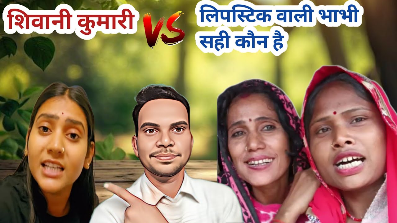 शिवानी कुमारी की गलती है लिपस्टिक वाली भाभी शिवानी कुमारी को बदनाम क्यों कर रही है