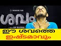 shavam Malayalam movie review