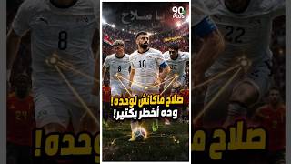 دي أفضل نسخة لصلاح مع منتخب مصر؟ 👑🇪🇬