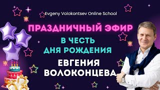 видео: Праздничный эфир в честь Дня рождения Евгения Волоконцева. картинка: Праздничный эфир в честь Дня рождения Евгения Волоконцева.