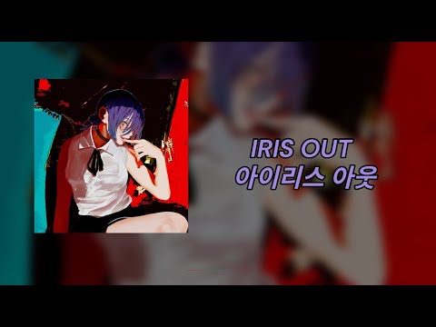 요네즈 켄시 IRIS OUT 체인소맨 레제편ost 가사 자막 Lyrics