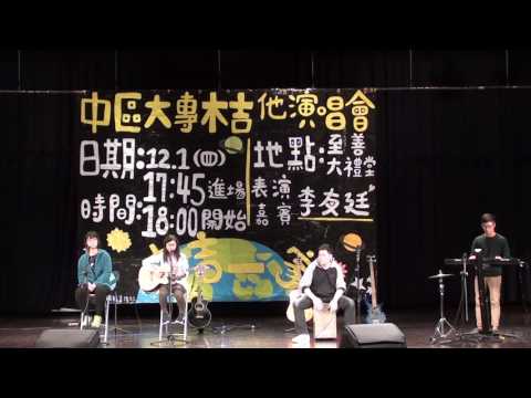 1051中區大專木吉他演唱會-告白氣球(中山醫)
