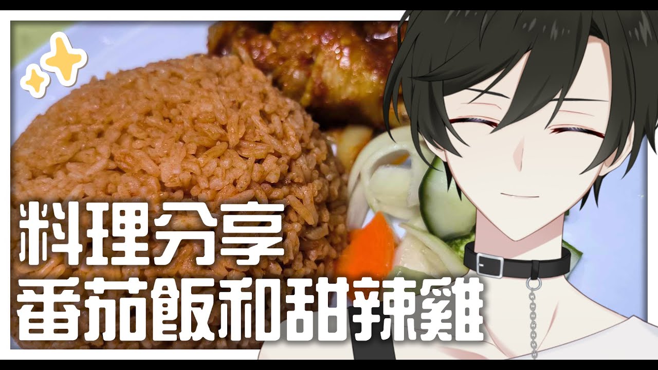 【料理分享】番茄飯和甜辣雞 |【未生 Misaeng Ch.】Malaysia Vtuber | MYViki