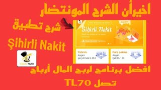 الربح من تطبيق şihirli Nakit بدون ايداع  من هااتفك || سارع قبل الاغلاق || الربح من الانترنت 2022