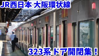 【JR西日本323系】輝く車体！大阪環状線など…ドア開閉集！