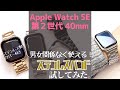 Apple Watch seのステンレスバンド！YOFITAR 【防水ケース付き】バンドサイズ調整に挑戦♪