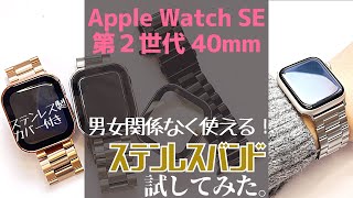 Apple Watch seのステンレスバンド！YOFITAR 【防水ケース付き】バンドサイズ調整に挑戦♪