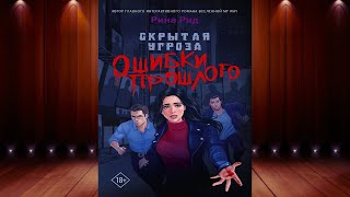 Скрытая угроза. Ошибки прошлого (Рина Рид) Аудиокнига