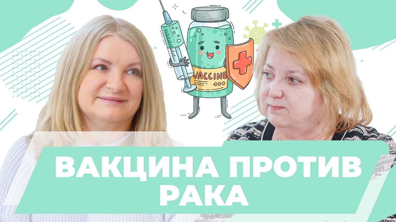 Вакцина от рака институт петрова. Против вакцины. Вакцинотерапия. Лечиться.