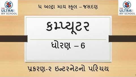 STD 6 || Computer || પ્રકરણ 2 || ઈન્ટરનેટનો પરિચય || The Ultra My School Jasdan ||